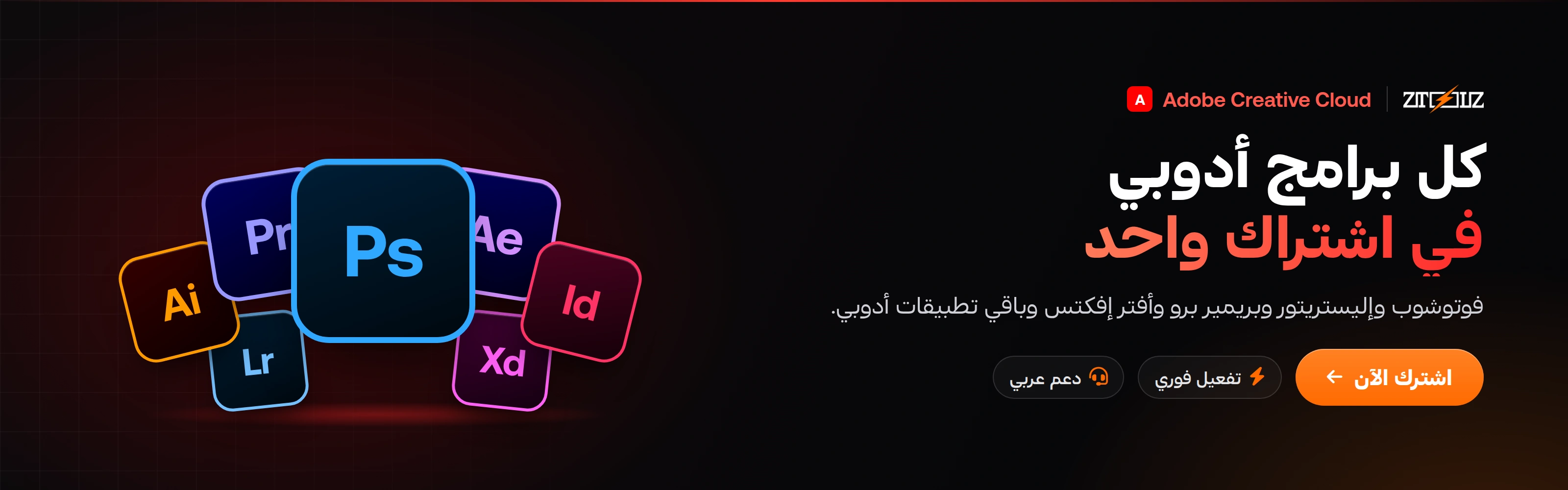 كل برامج أدوبي في اشتراك واحد — Adobe Creative Cloud