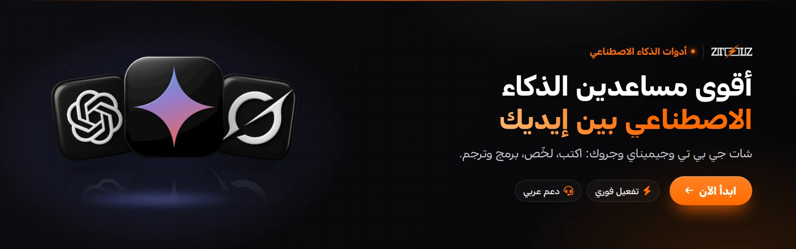 أقوى مساعدين الذكاء الاصطناعي: شات جي بي تي وجيميناي وجروك