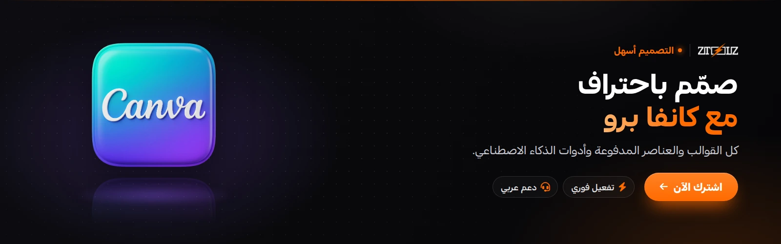 صمّم باحتراف مع كانفا برو
