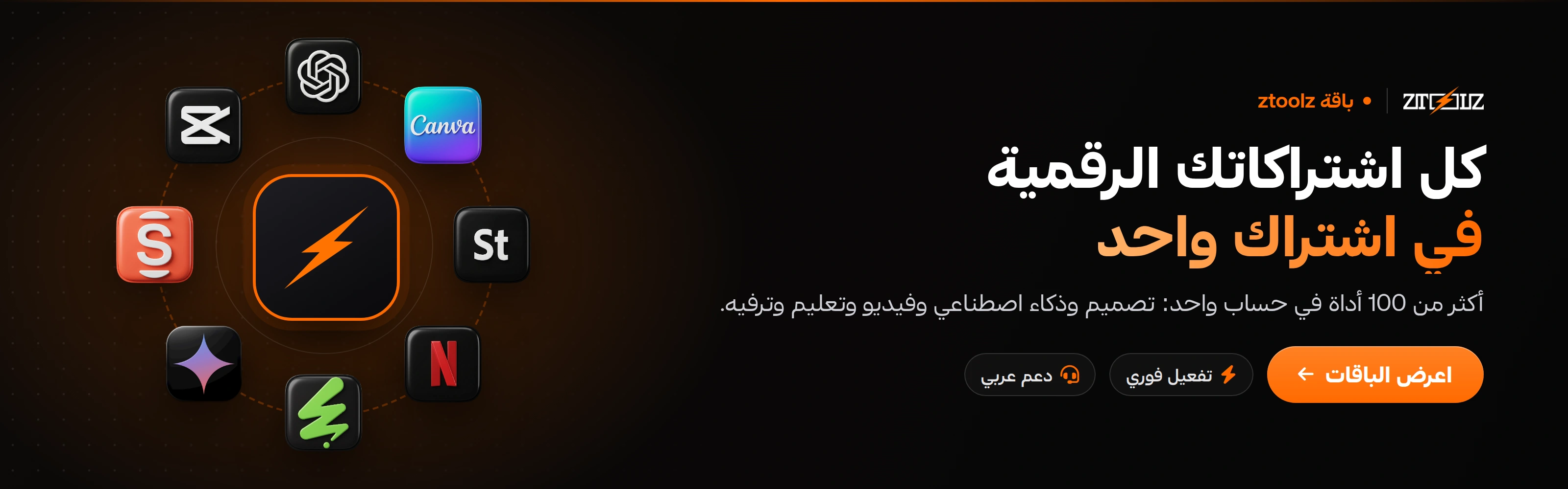 كل اشتراكاتك الرقمية في اشتراك واحد — باقة ztoolz