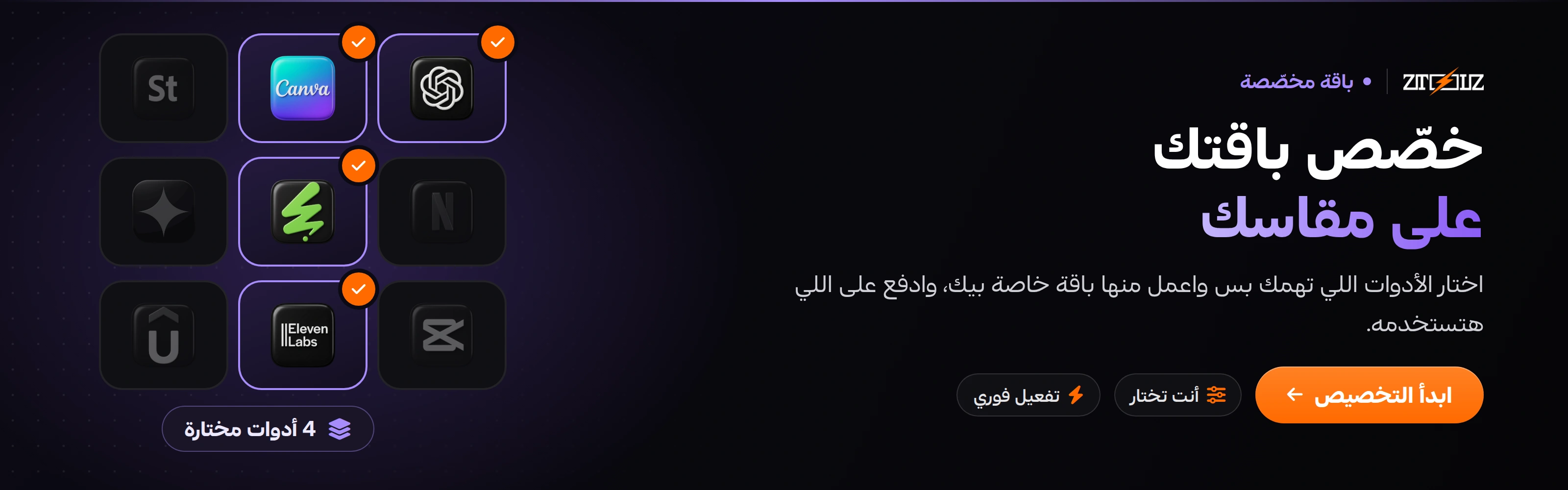 خصّص باقتك على مقاسك