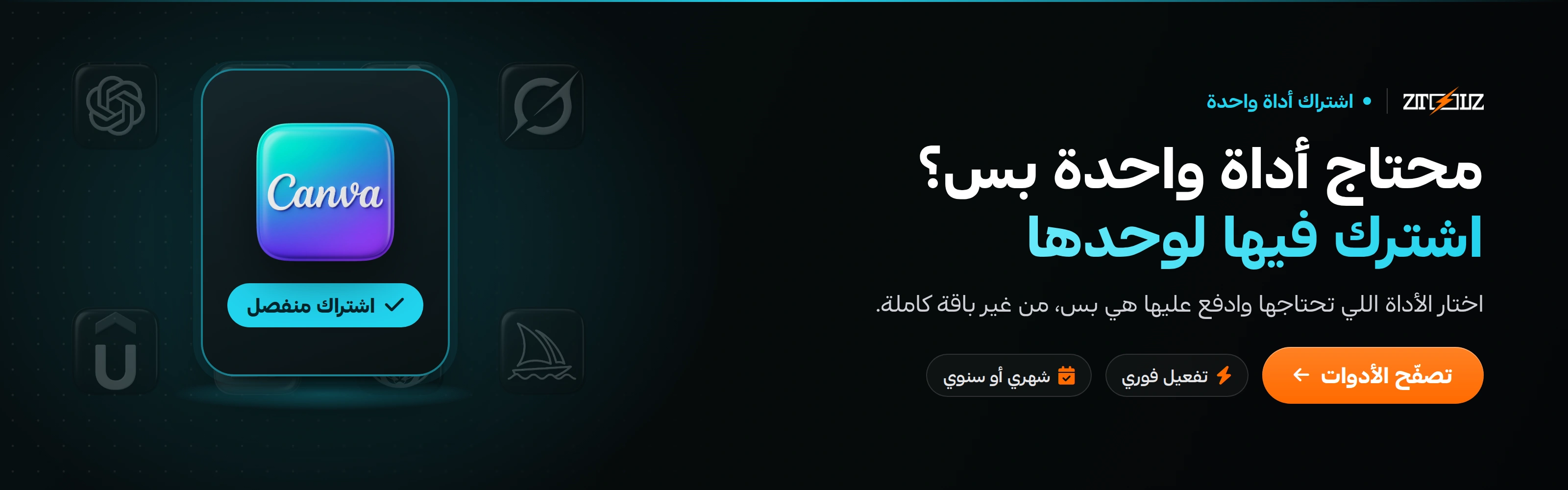 محتاج أداة واحدة بس؟ اشترك فيها لوحدها