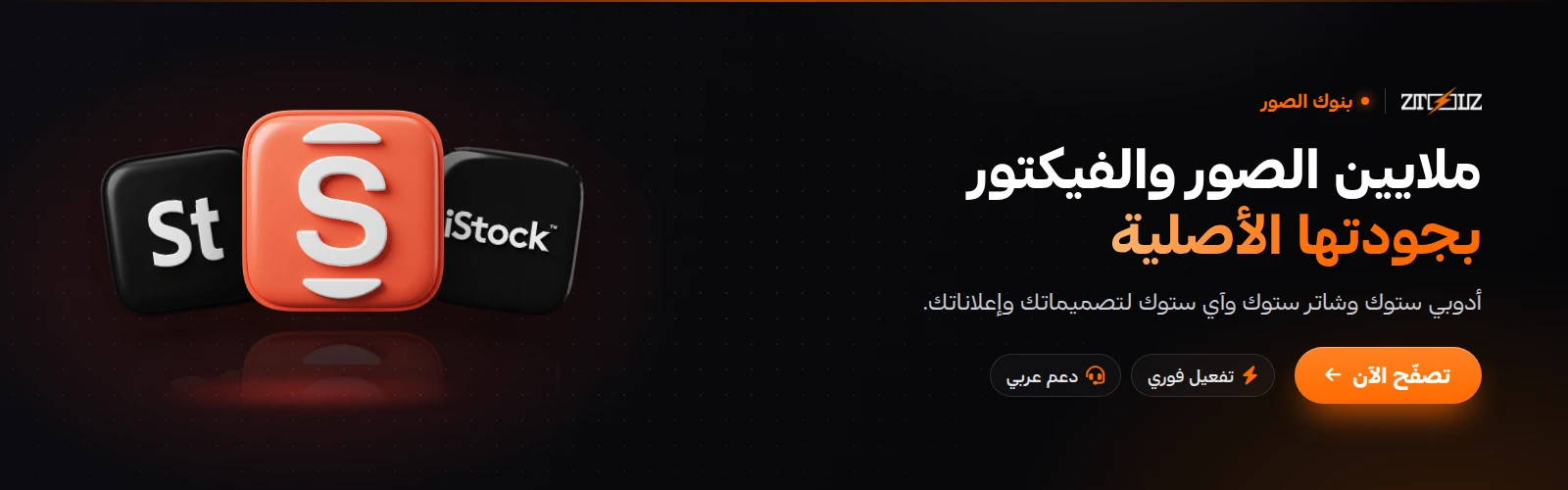 ملايين الصور والفيكتور: أدوبي ستوك وشاتر ستوك وآي ستوك
